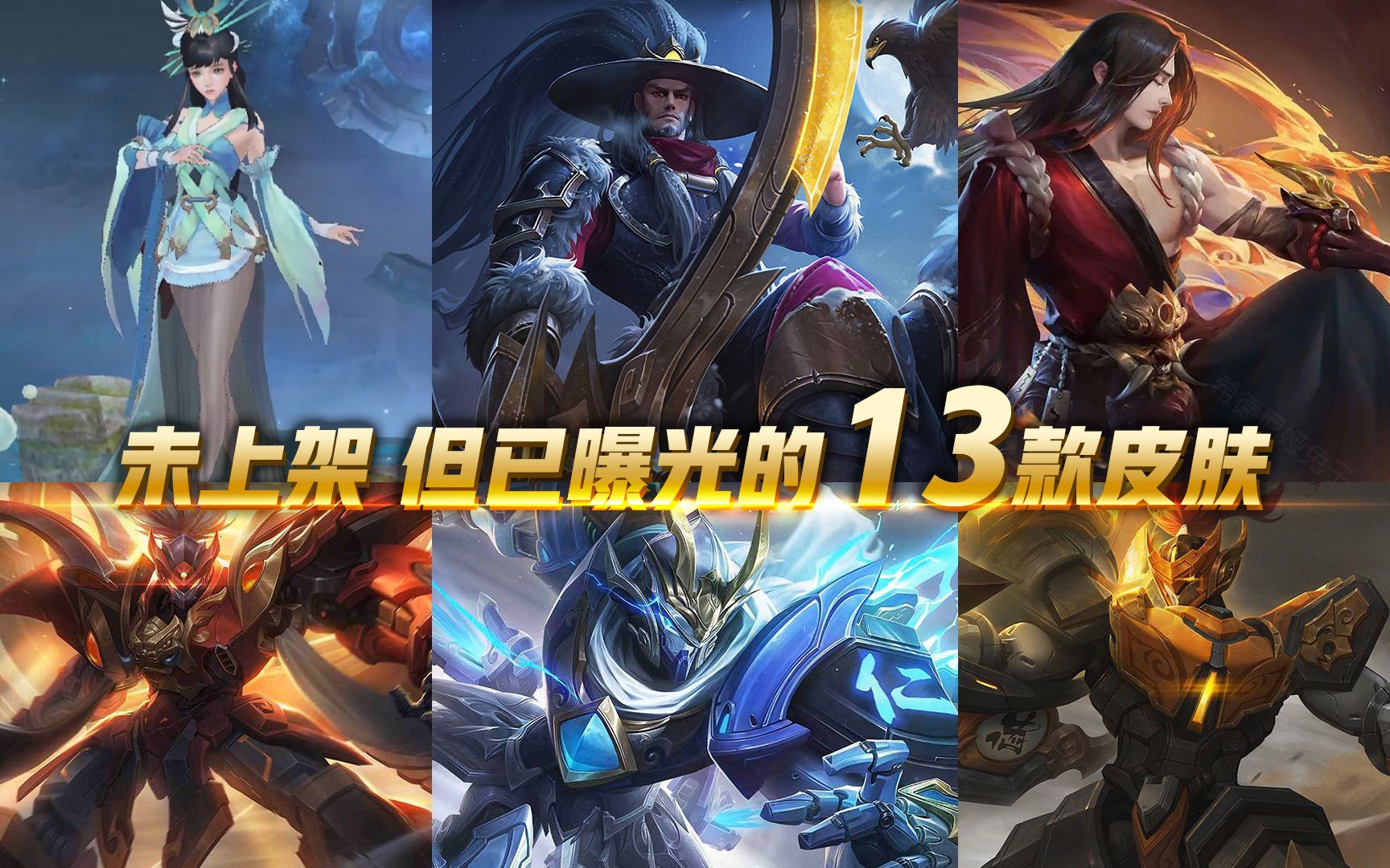 已曝光但还未上架的皮肤汇总 五虎将可能要到明年 王者荣耀