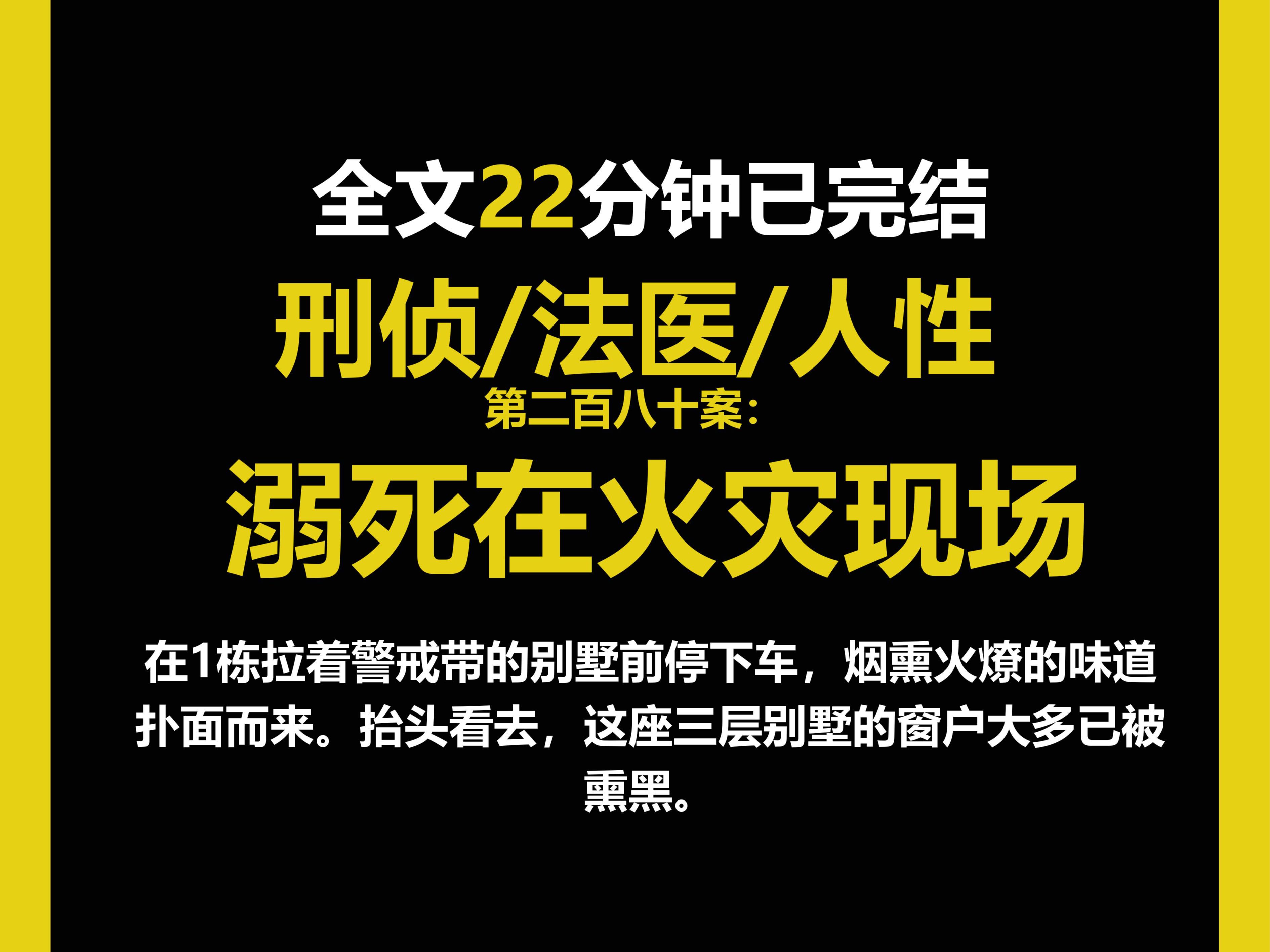 (法医文)法医/真实/人性,在1栋拉着警戒带的别墅前停下车,烟熏火燎的味道扑面而来.抬头看去,这座三层别墅的窗户大多已被熏黑.(第二百八十案)...