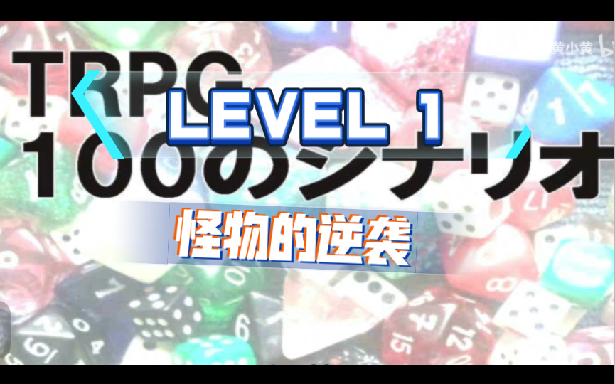 囧面狮的跑团模组介绍泛用模组lv1怪物的逆袭