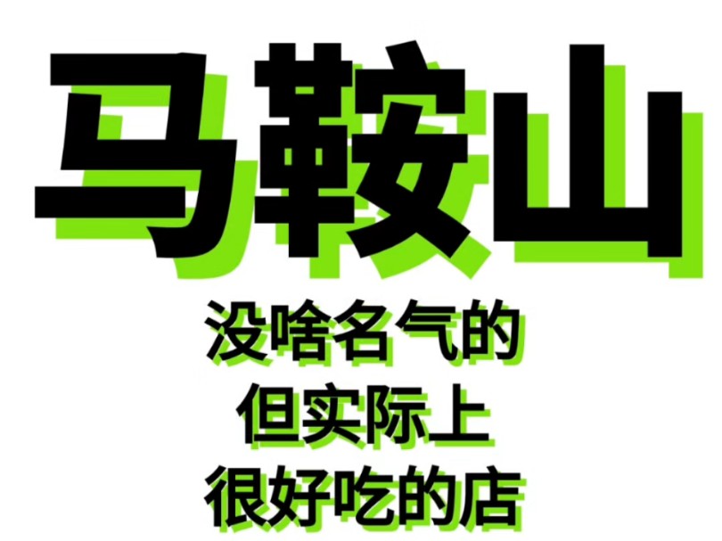 马鞍山!没啥名气但真的很好吃的店!哔哩哔哩bilibili