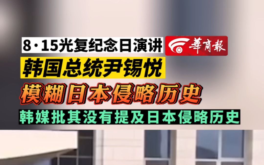 【8ⷱ5光复纪念日演讲#韩国总统尹锡悦模糊日本侵略历史 韩媒批其没有提及日本侵略历史】哔哩哔哩bilibili