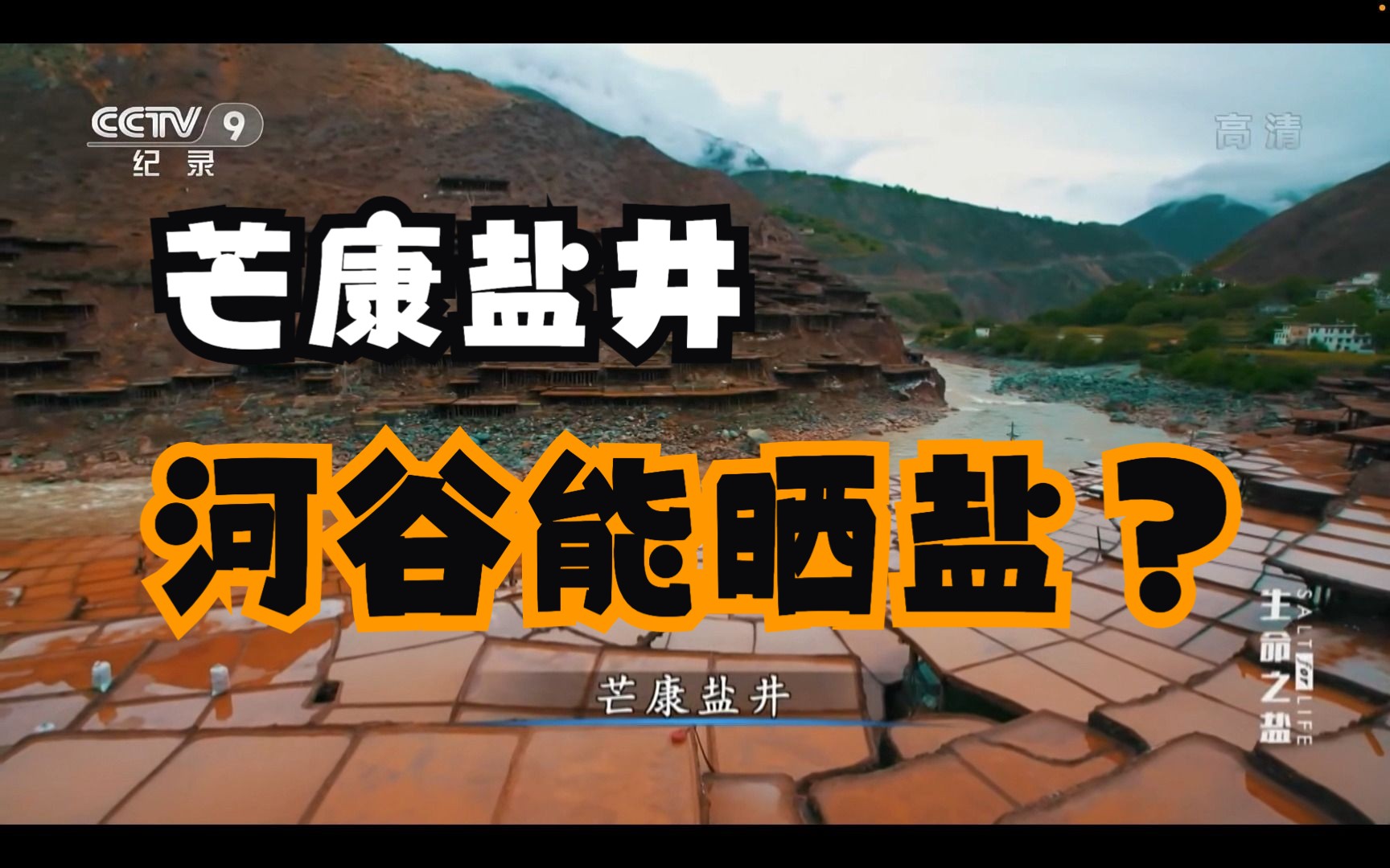 【地理热知识】芒康盐井,解锁横断山区干热河谷的另一作用哔哩哔哩bilibili