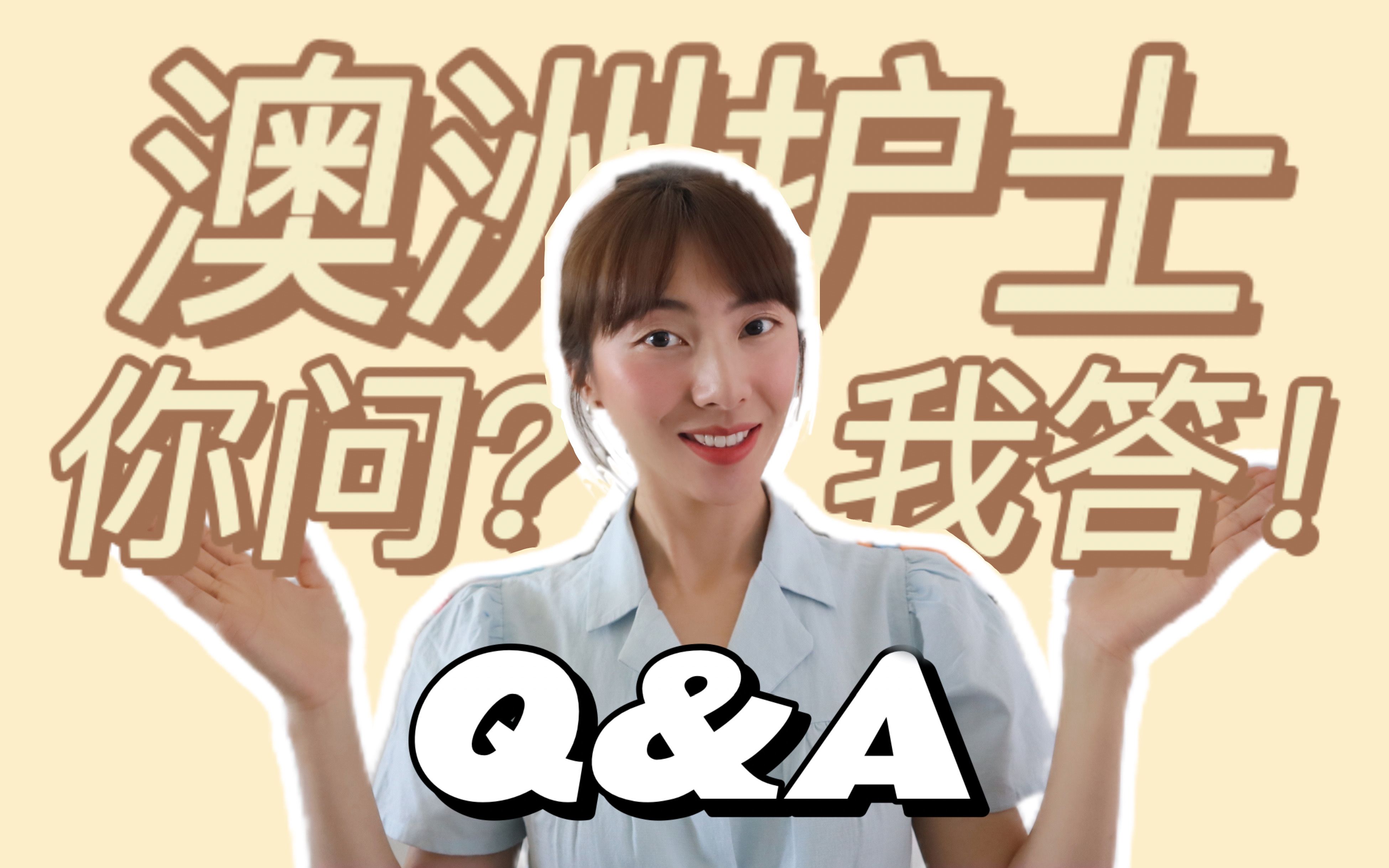 第一次 Q&A|关于澳洲护士的一切!留学?语言要求?护士工资?发展前景?中澳护士区别?哔哩哔哩bilibili