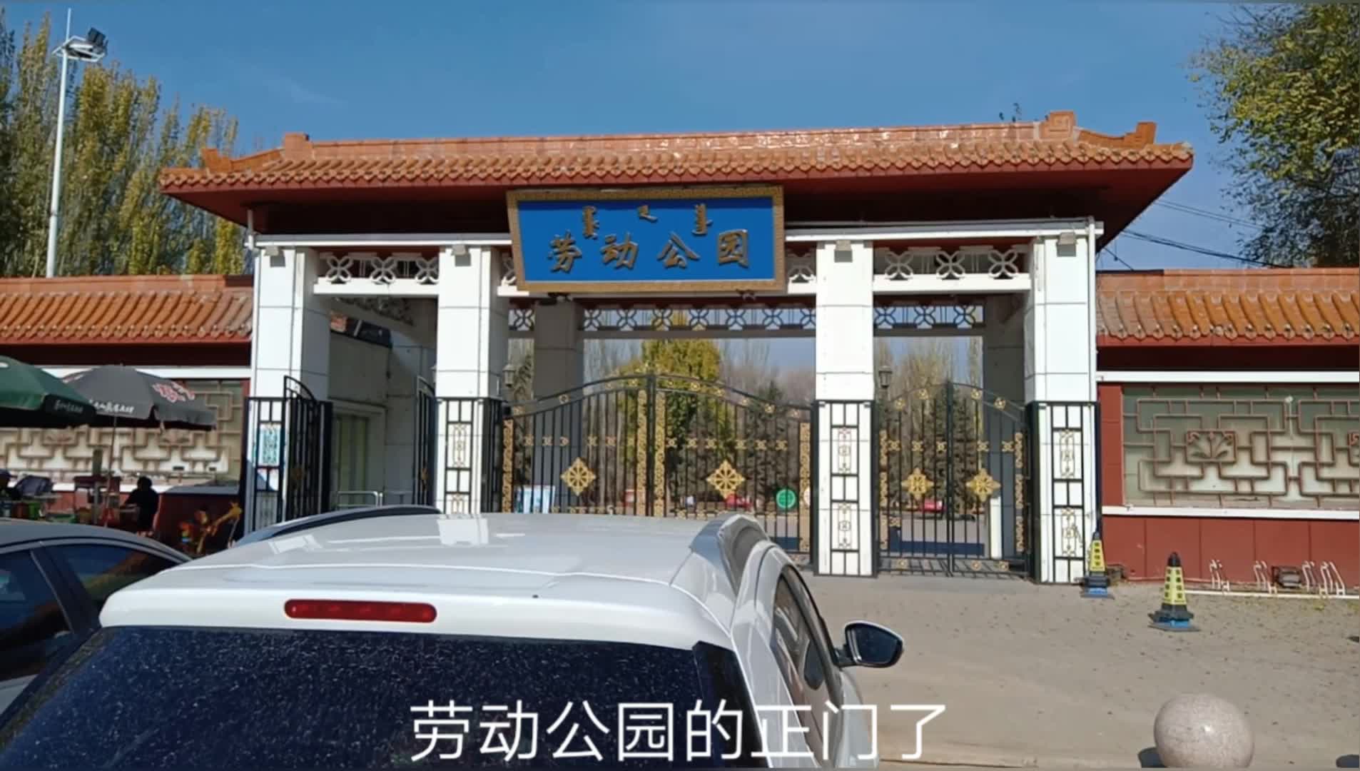 带大家看一下内蒙古包头市青山区秋天后的劳动公园,景色优美