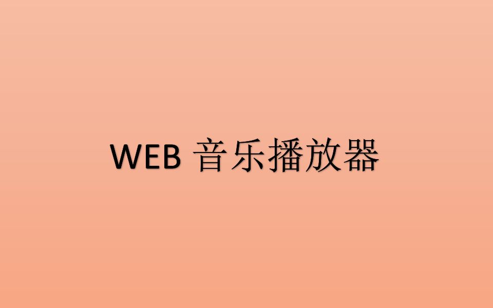 HTML5/CSS3/JS打造  原生WEB音乐播放器哔哩哔哩bilibili