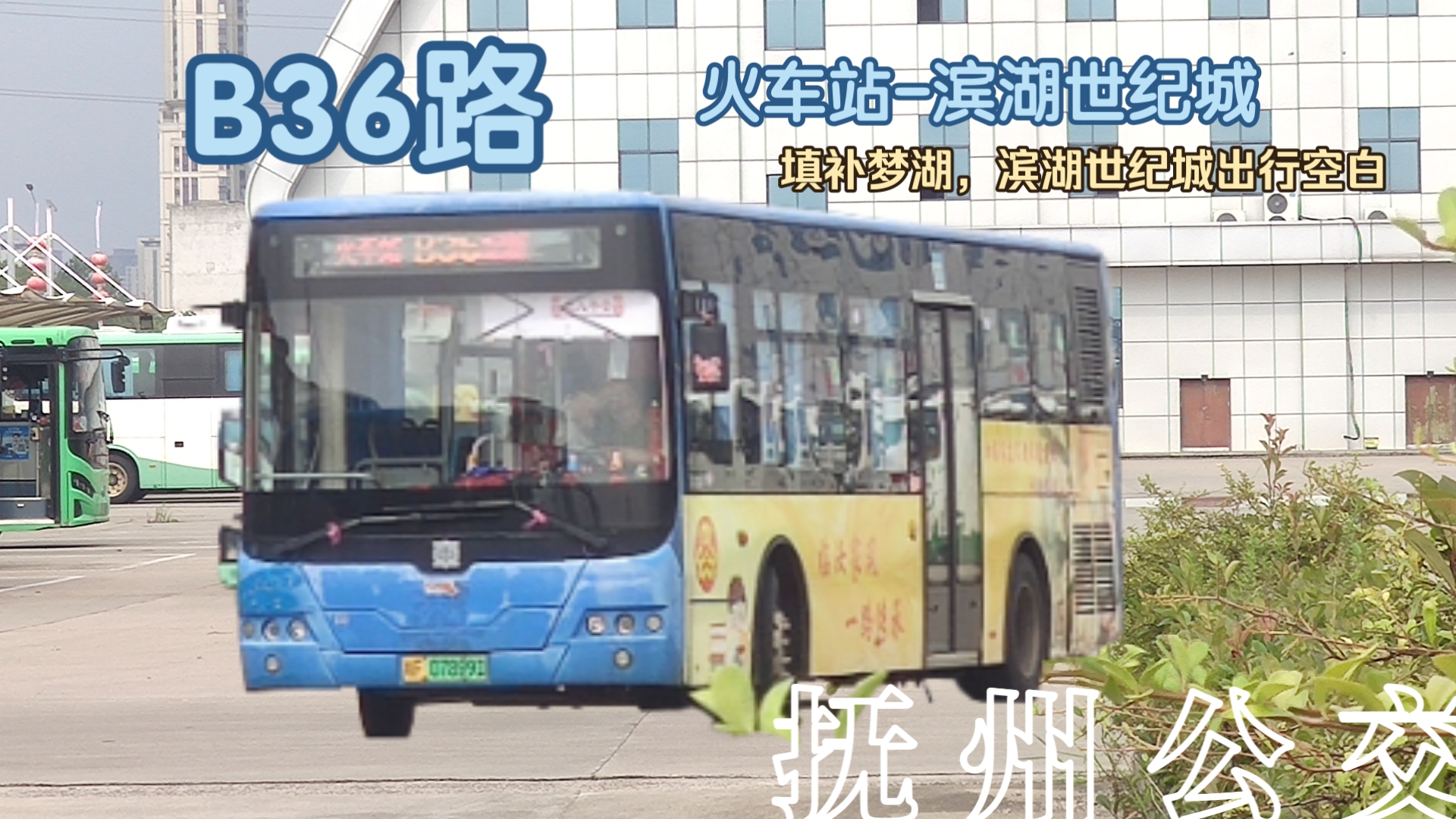 『枢纽接驳，穿插集疏』抚州公交B36路(火车站-滨湖世纪城) 双向全程POV