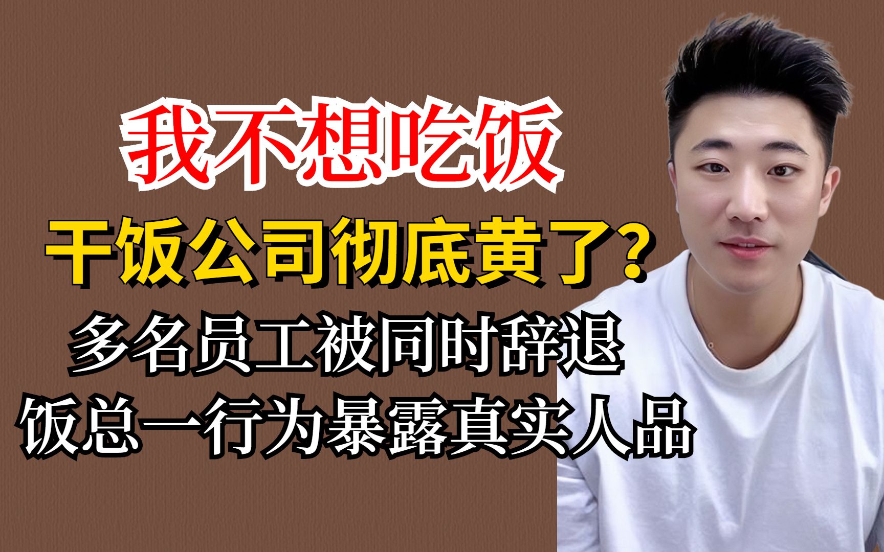 干饭公司彻底决裂?多名员工被同时辞退,饭总一行为暴露真实人品哔哩哔哩bilibili