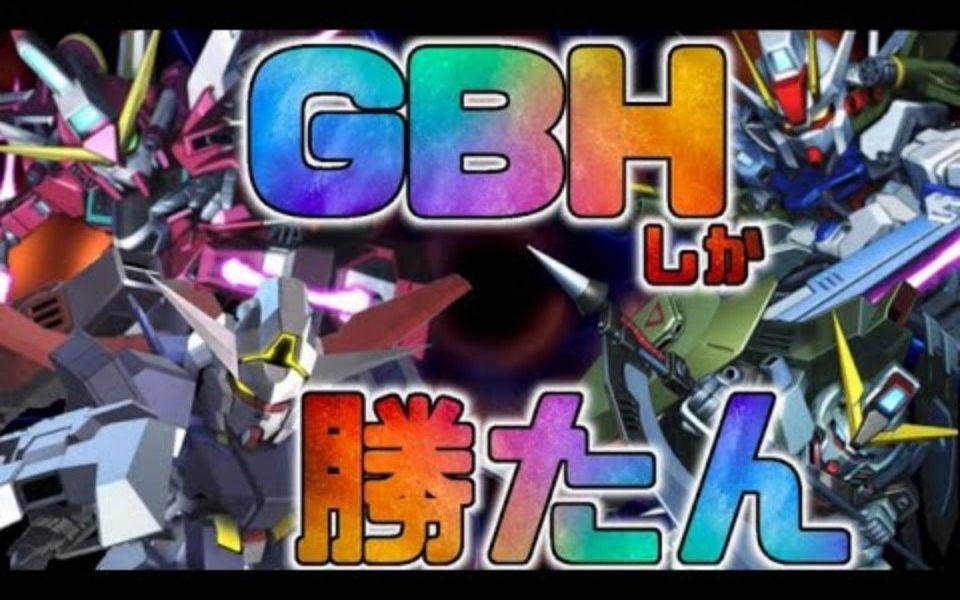 【雨宫兄弟】神之后卫GBH总集篇【GBH视点】【EXVS2】哔哩哔哩bilibili