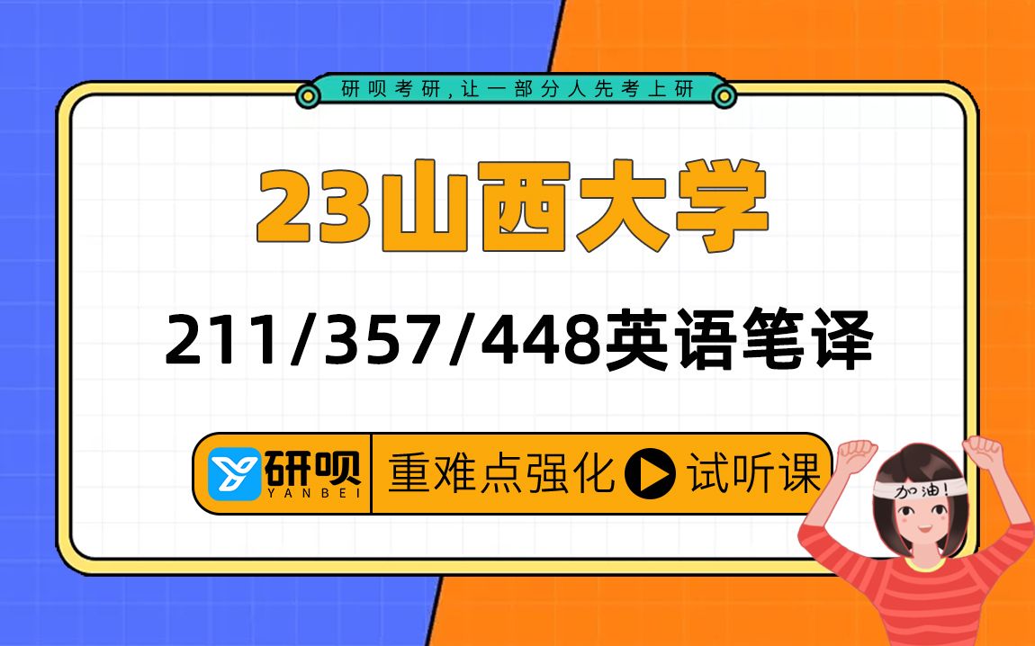 [图]23山西大学英语笔译翻硕MTI（山大翻硕MTI）/211翻译硕士英语/357英语翻译基础/448汉语写作与百科知识/芋圆学姐/研呗考研强化阶段高效提分专题公开课