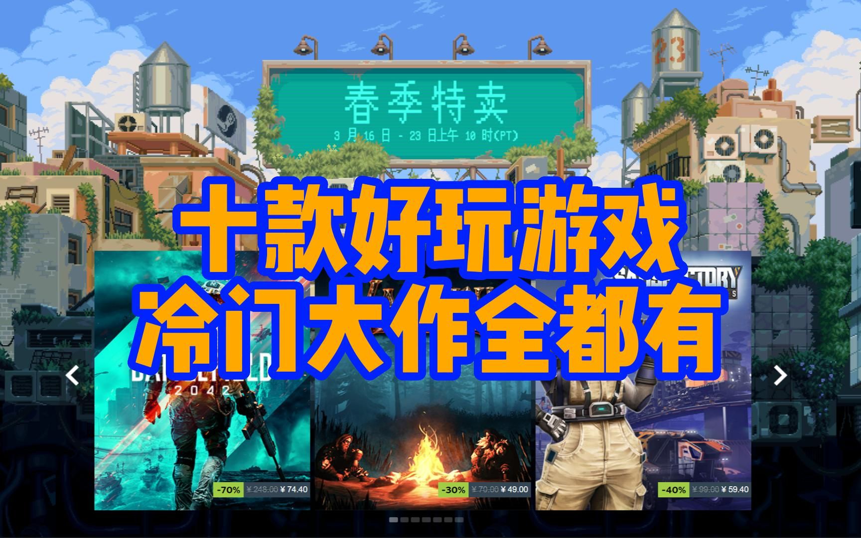 steam春季特卖,十款游戏推荐,冷门 大作全都有,全是精品单机游戏热门视频