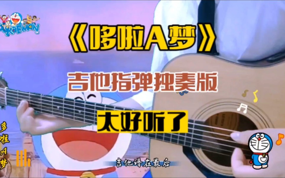 吉他指弹童年经典动画主题曲《哆啦a梦》,简单又好听,吉他谱已经放在