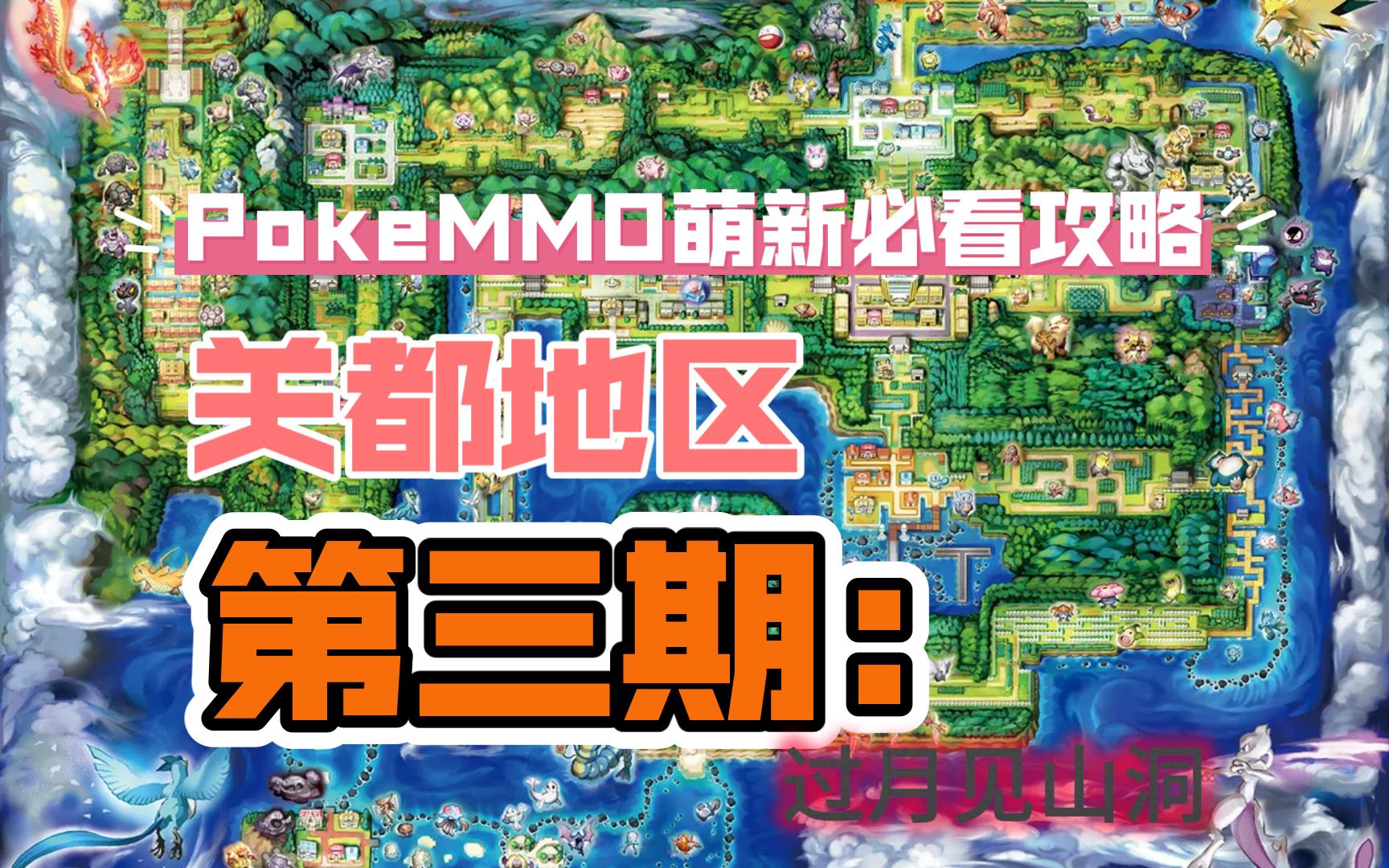 pokemmo关都地区攻略教程视频#3