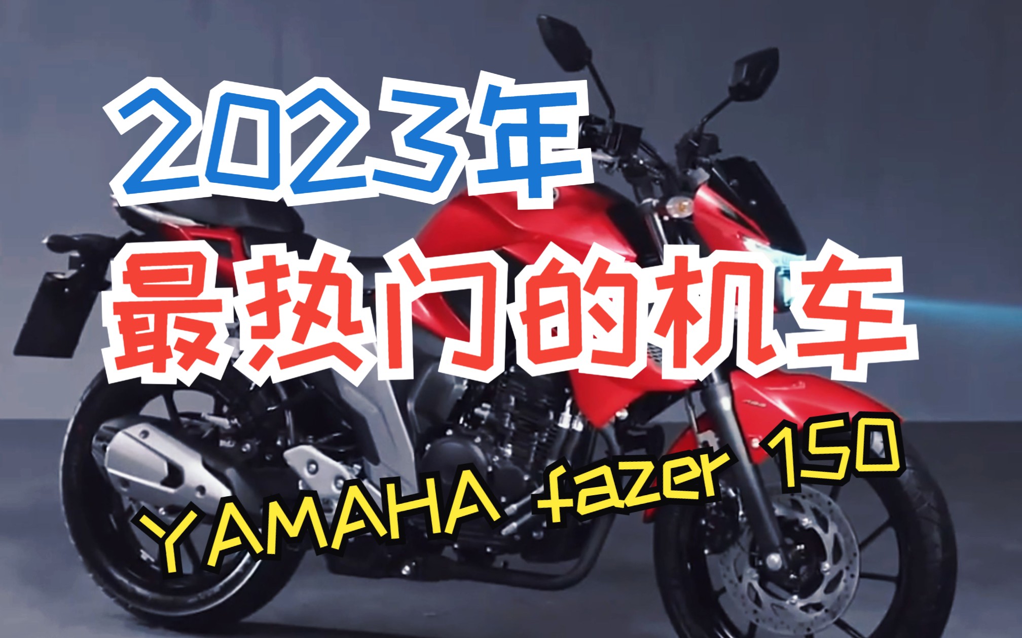 2023年度国内最热门的机车之一,YAMAHA fazer 150(雅马哈 fazer 150),带你全方位感受这款摩托车的魅力.哔哩哔哩bilibili