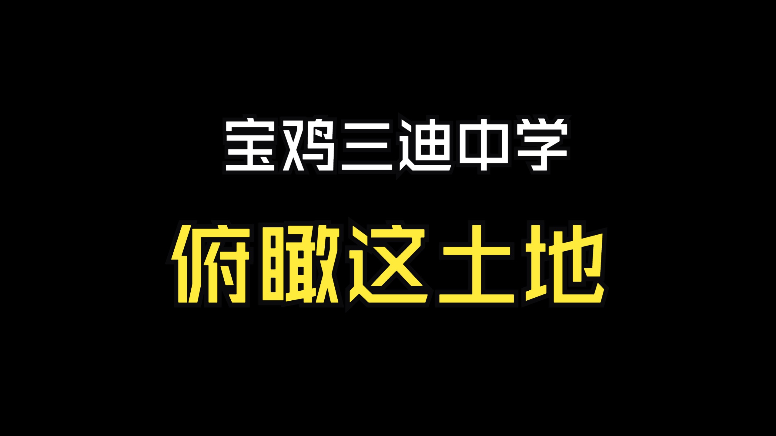 《俯瞰这土地》朗读:宝鸡心音艺考任同学作者:宝鸡诗人秦舟哔哩哔哩bilibili