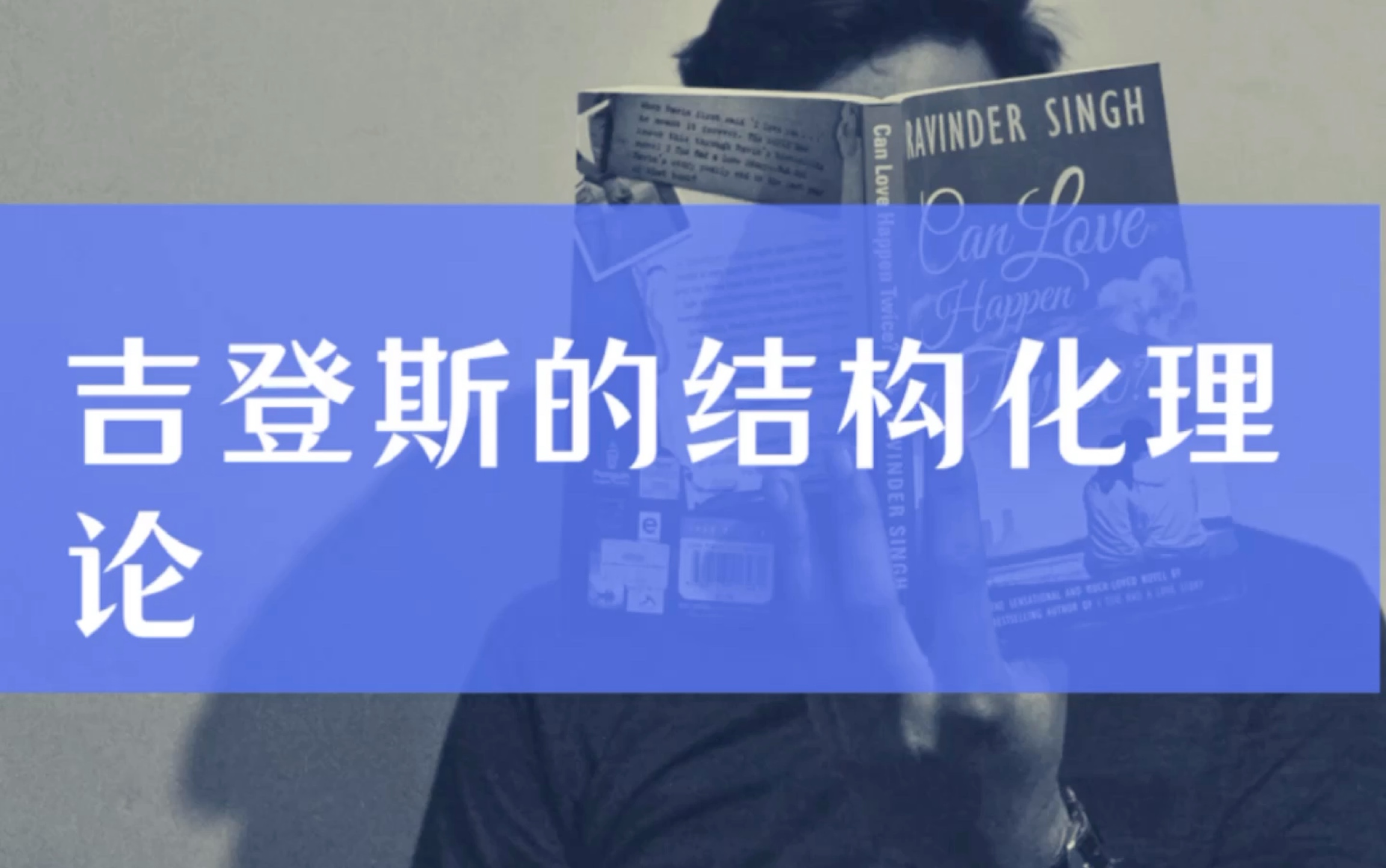 【社会学教材】西方社会学理论教程:吉登斯的结构化理论哔哩哔哩bilibili