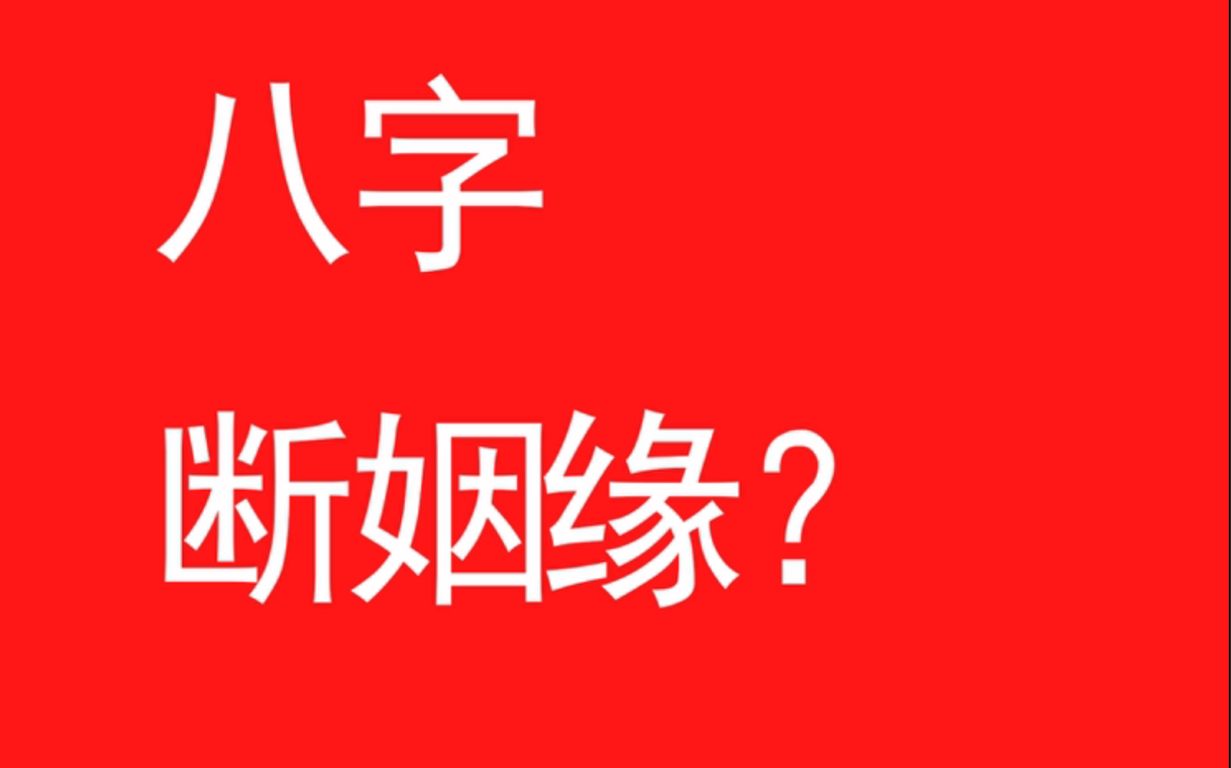 通过八字|看一个人什么时候结婚哔哩哔哩bilibili