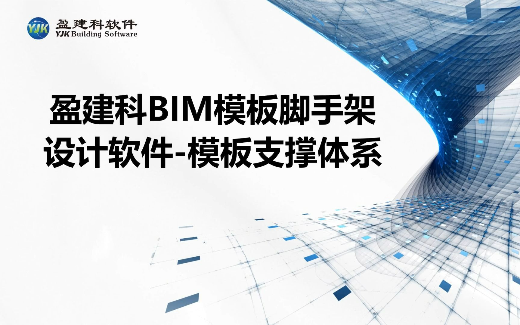 盈建科BIM模板脚手架设计软件第三节模板支撑体系哔哩哔哩bilibili