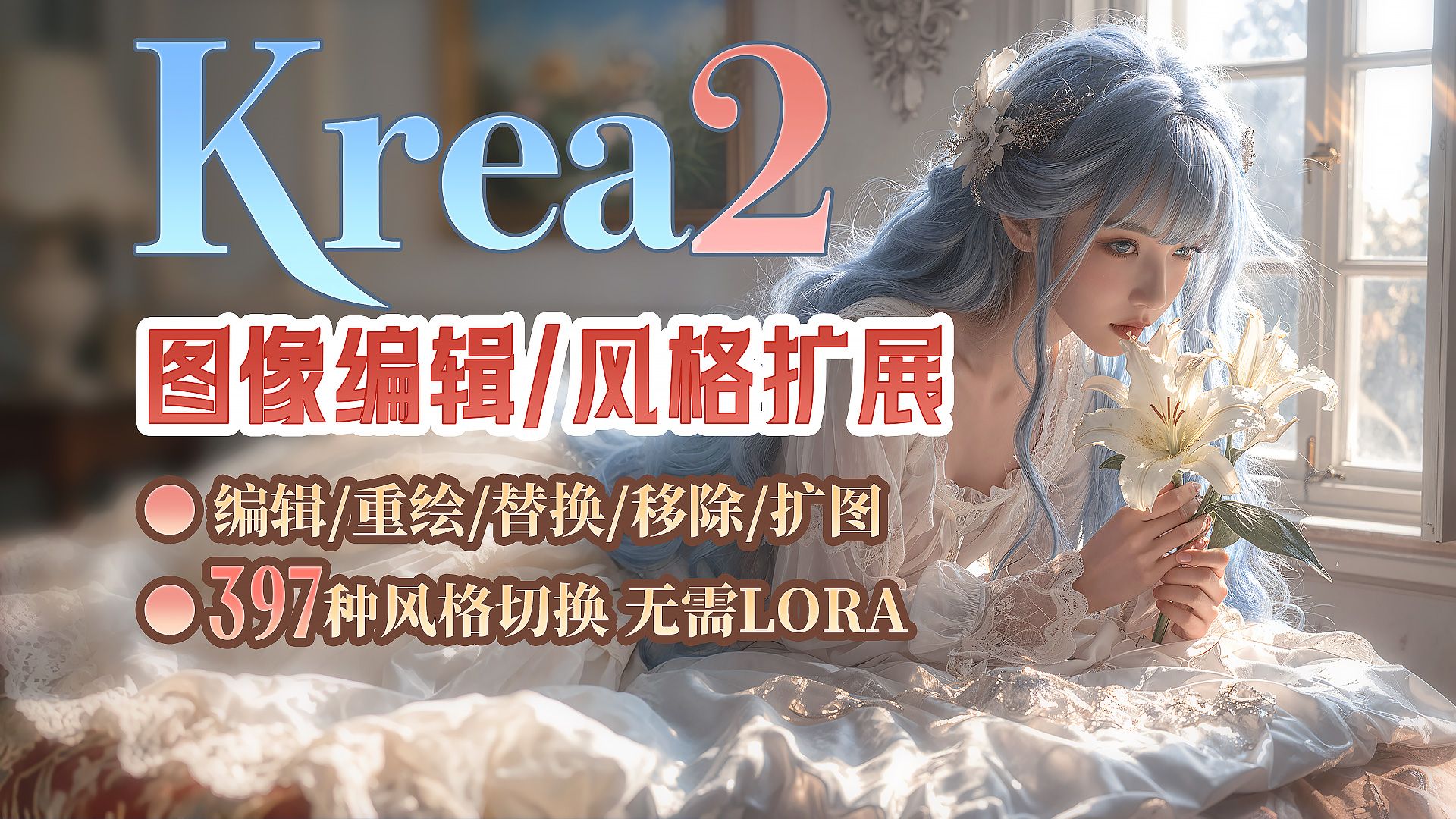 ▶Krea2-图像编辑流+397种风格扩展 Krea2功能全开发