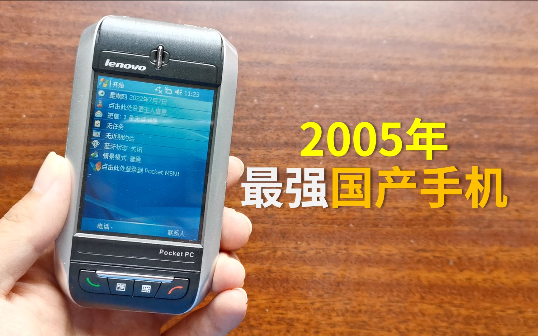 【掌上档案】2005年,这就是最强国产手机!