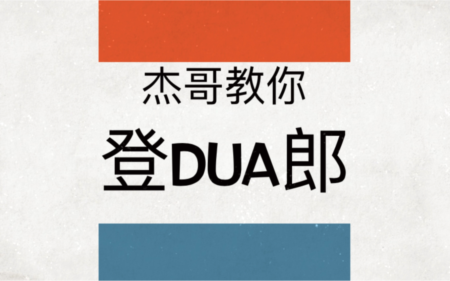 《杰哥教你登dua郎》(迫真大电影预告片)