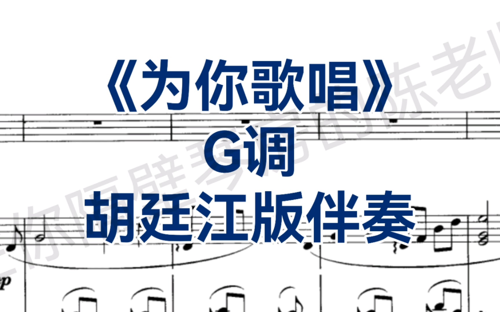 [图]胡廷江老师版《为你歌唱》G调钢琴正谱伴奏