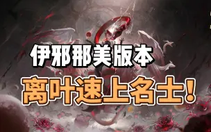 Download Video: 【阴阳师】伊邪那美加入离叶上名士！