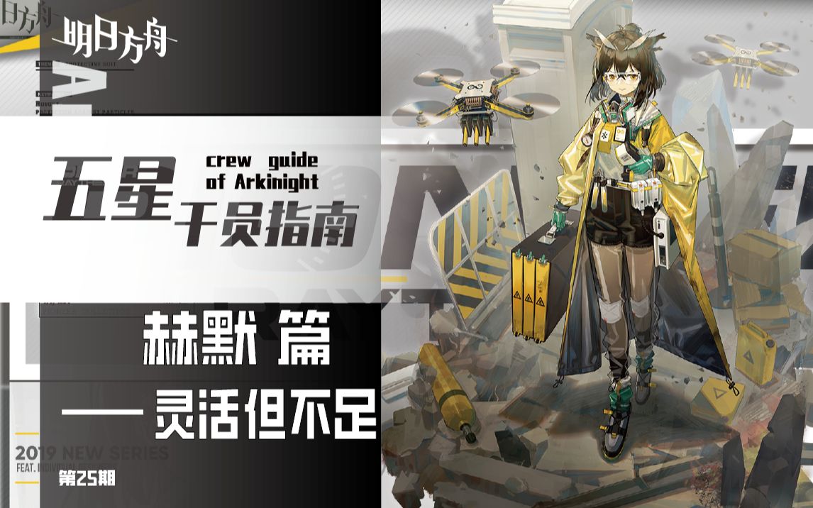 【明日方舟】赫默-全图救助?灵活但不足