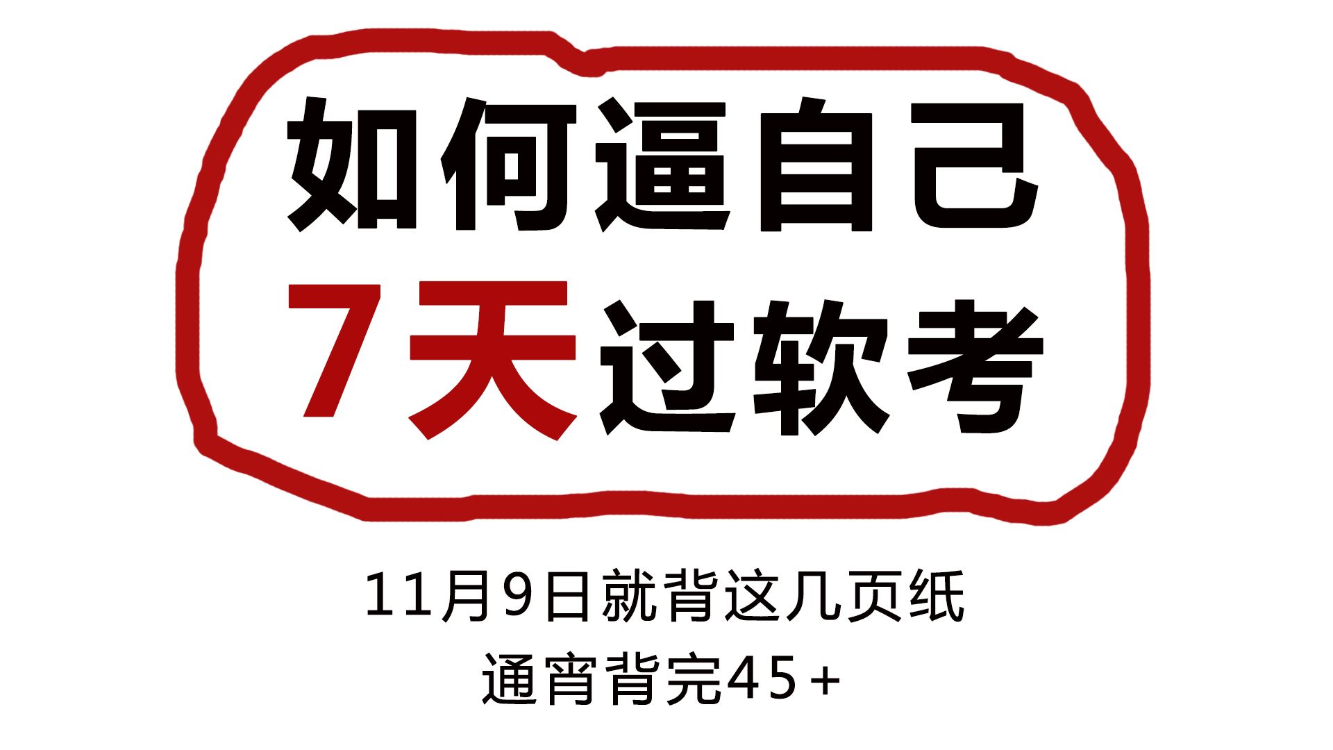 [图]别玩了！现在啃书真的来不及了！24下软考无非就是这几页纸，现有系统分析师|系统集成项目管理工程|网络工程师|软件设计师|监理|架构|网规|系规等科目，背完45＋