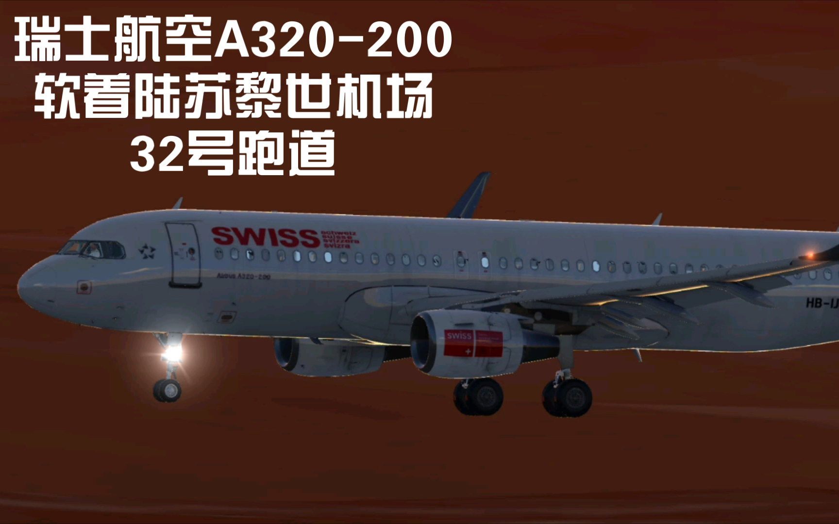 瑞士航空a320-200软着陆苏黎世机场32号跑道
