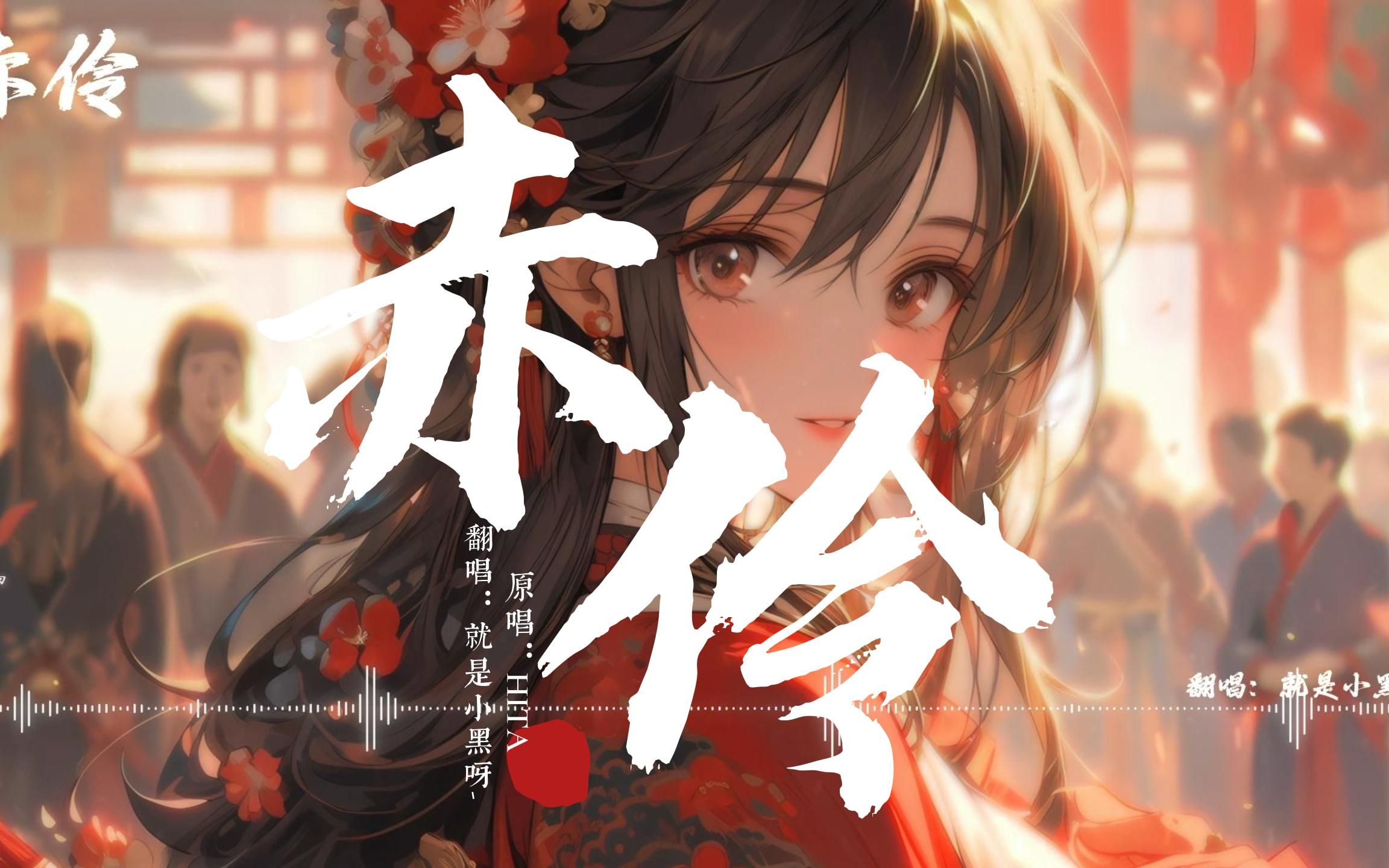 【冠名投稿】《赤伶》| 国破家亡飘落戏子悲灰 to别挤我老牙膏