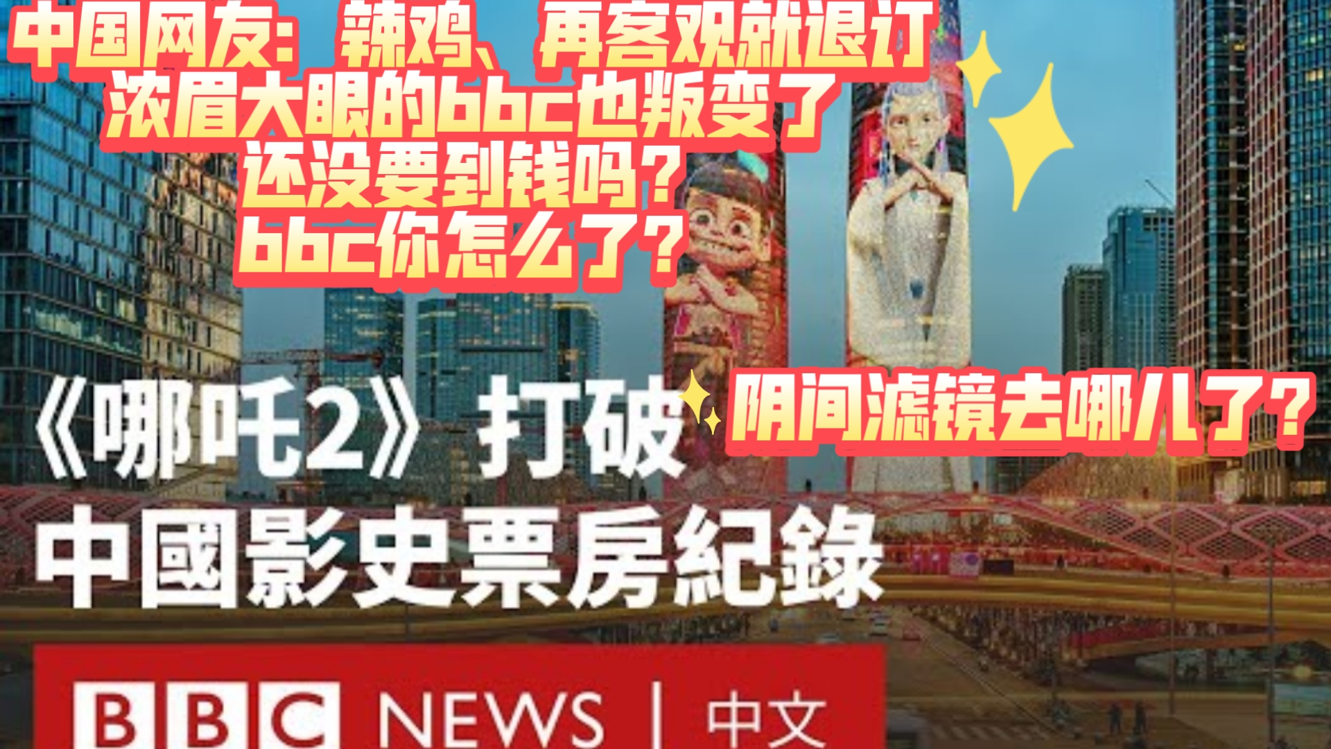 bbc竟赞《哪吒2》!中国网友嘲讽:辣鸡媒体再客观报道就退订!浓眉大眼的bbc也叛变了!还没要到钱吗?哔哩哔哩bilibili