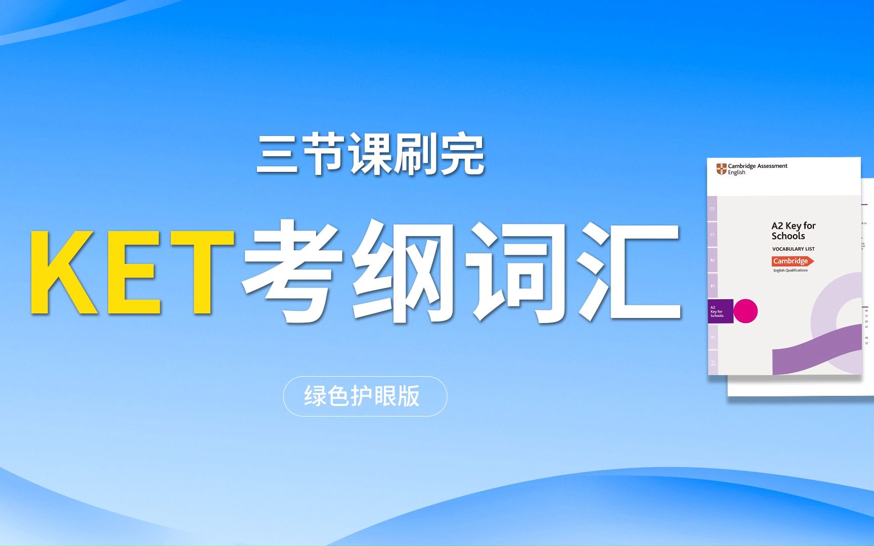 [图]剑桥英语KET考试大纲1560词汇（慢刷+绿色护眼版）