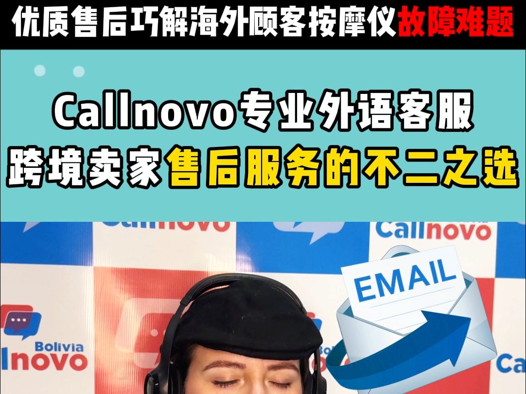 优质售后巧解海外顾客按摩仪故障难题,Callnovo专业外语客服,跨境卖家售后服务的不二之选哔哩哔哩bilibili