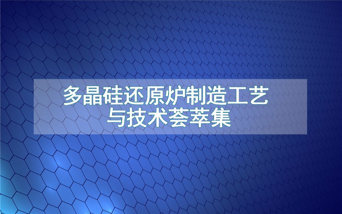 多晶硅还原炉制造工艺与技术荟萃集哔哩哔哩bilibili