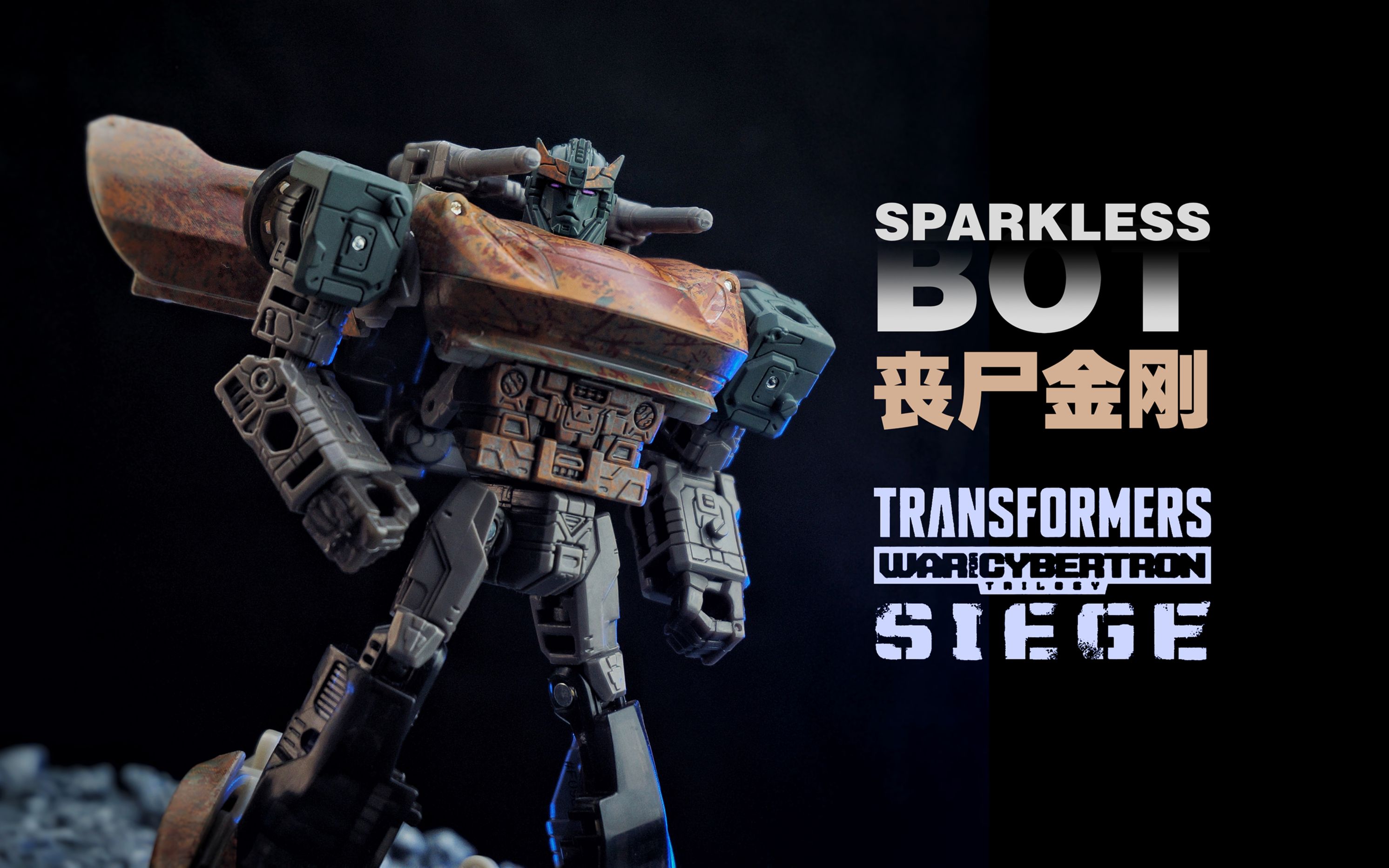 【照片分享】第十二期 火种熄灭的变形金刚长啥样?