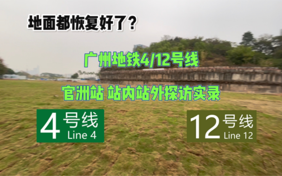 [广州地铁][探访类]进度喜人!施工工地围蔽已撤去!广州地铁4/12号线官洲站 站内站外探访实录哔哩哔哩bilibili