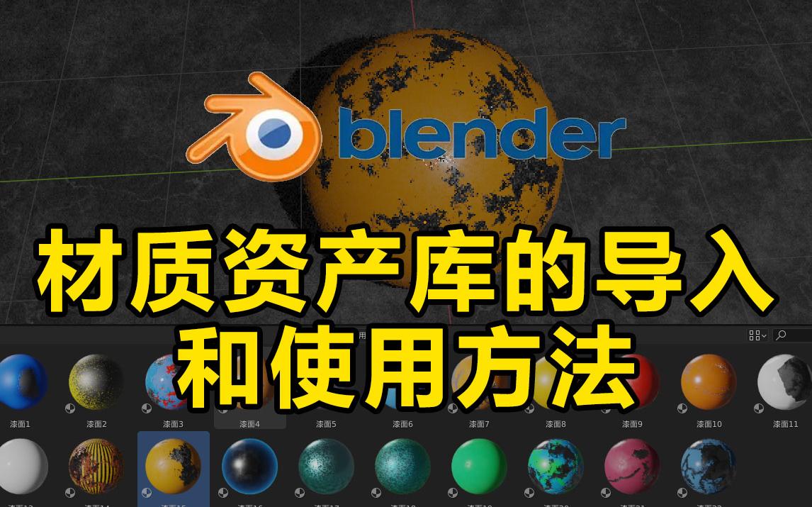 blender 材质资产库的导入和使用方法(全中文)哔哩哔哩bilibili