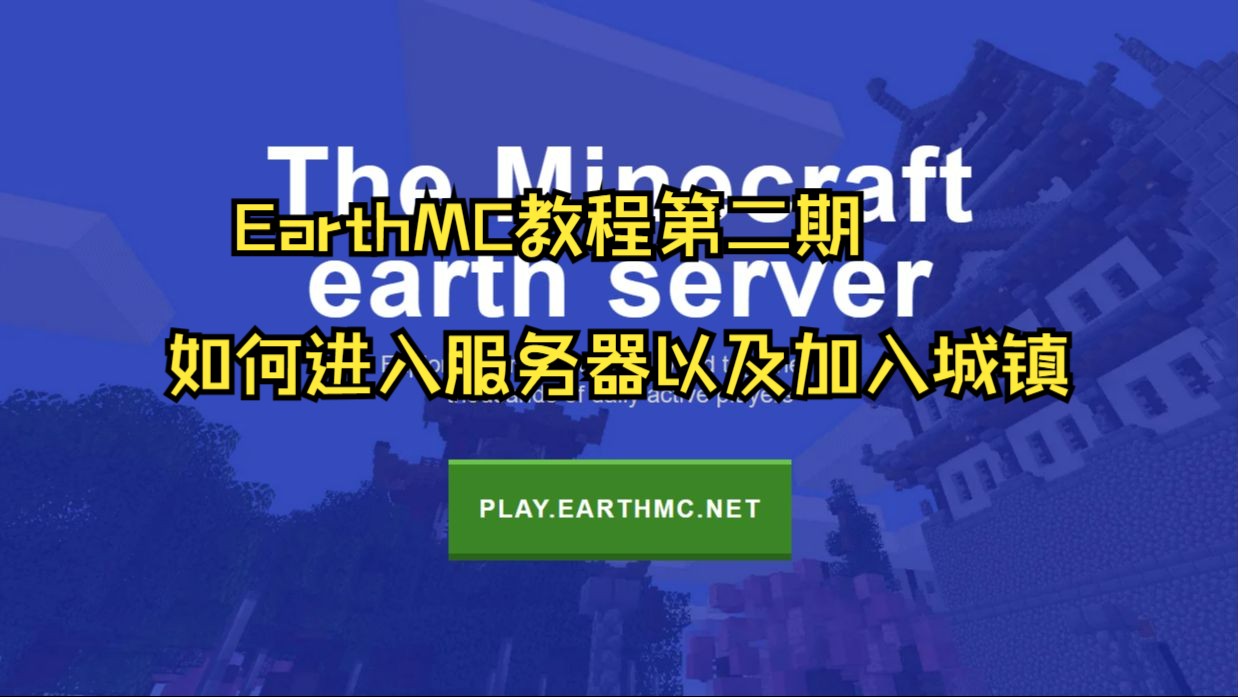 Earthmc新手教程第二期 如何进入服务器以及加入城镇