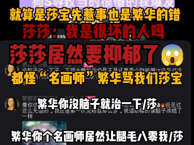 啊啊啊啊就算是我们莎宝惹得事也是繁华的错/我要骂对面那个繁华啊啊啊啊啊]哔哩哔哩bilibili