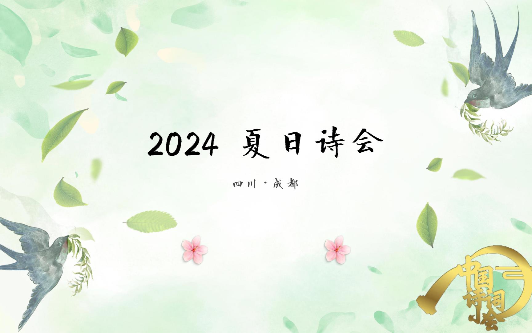 【诗词系列】《2024夏日诗会》完整无字幕版哔哩哔哩bilibili