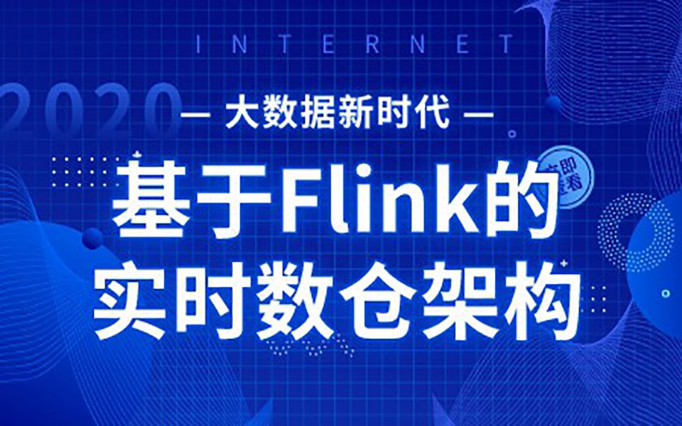 [图]大数据新时代：基于Flink的实时数仓架构