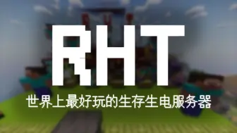 Descargar video: 【服务器宣传片】最好玩的生存生电服-RHT！