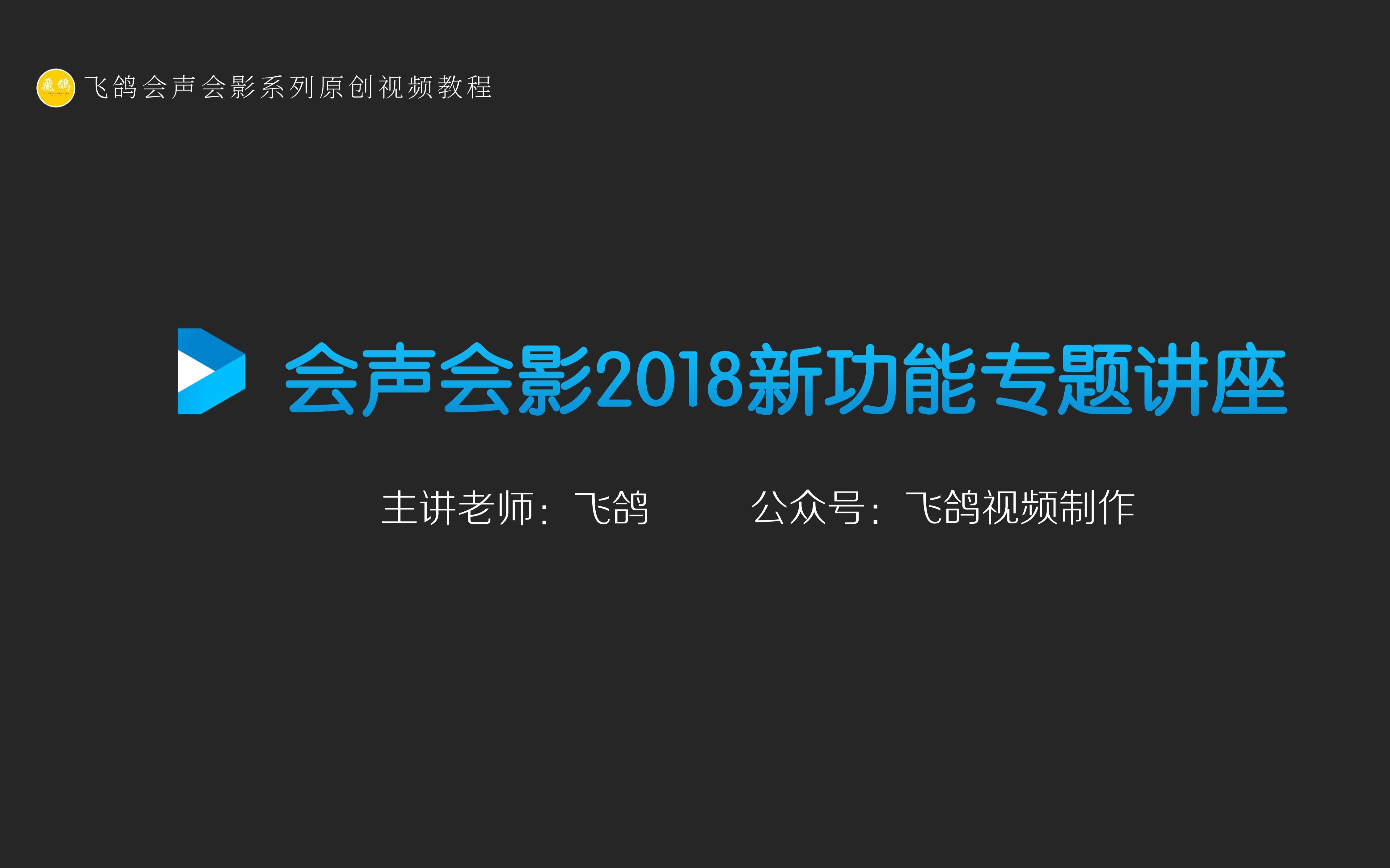 飞鸽会声会影2018新功能专题讲座(公众号:飞鸽视频制作)哔哩哔哩bilibili