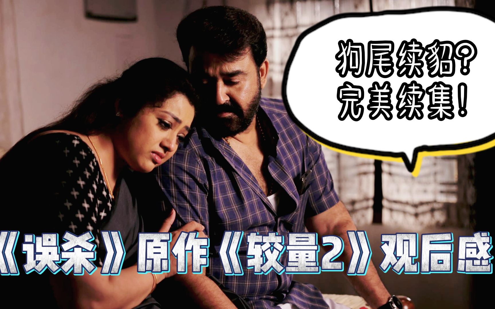 狗尾续貂还是完美续集较量2叙事和诡计出乎意料