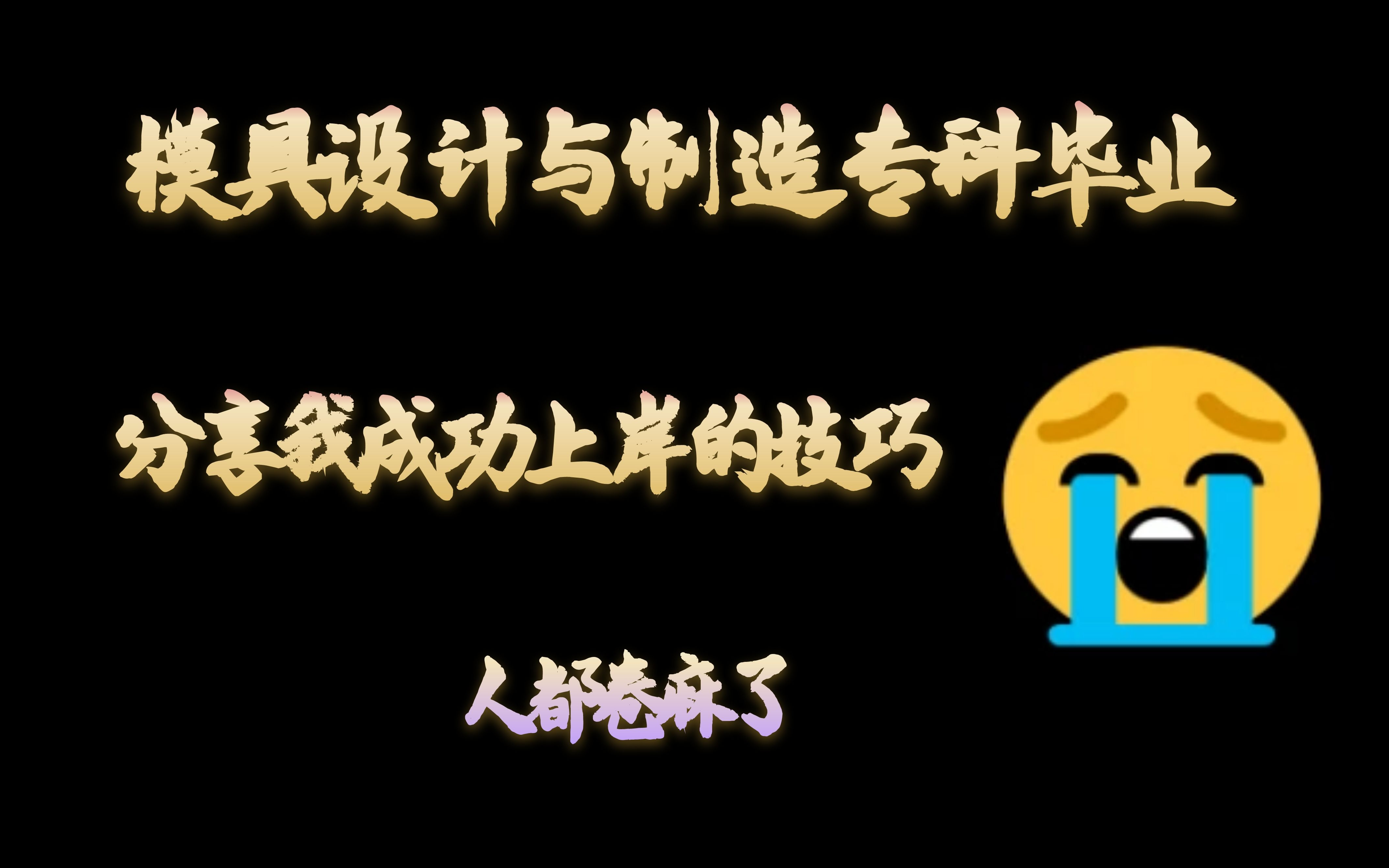 UG专科毕业 模具设计与制造专业 毕业三年月薪20K 成功上岸!哔哩哔哩bilibili