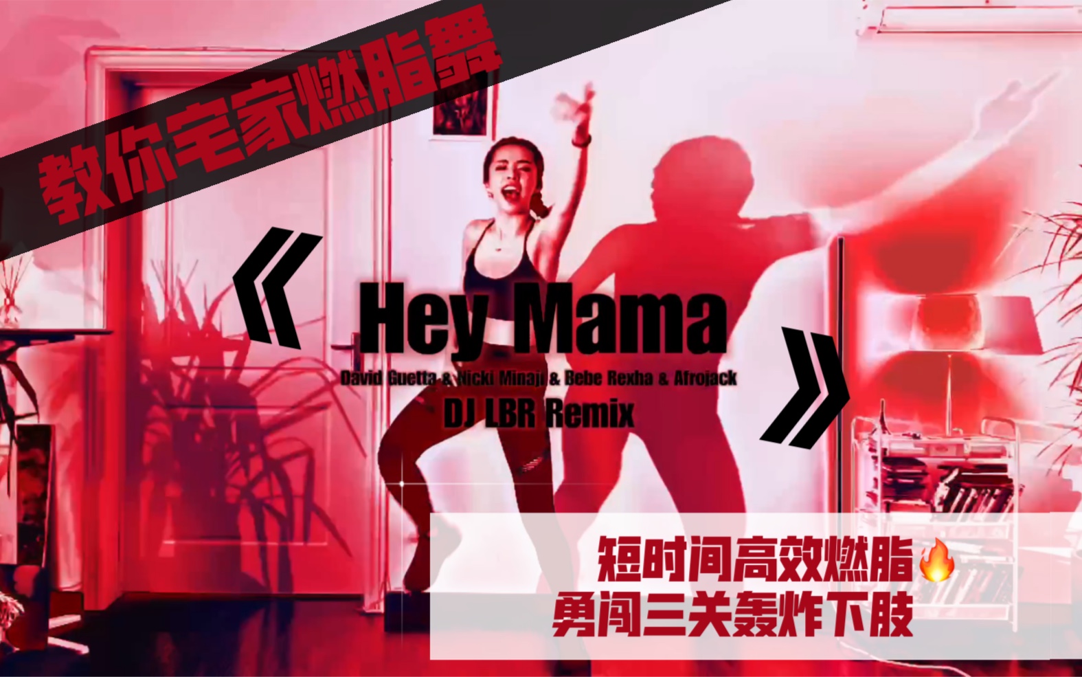 [图]【宅家燃脂舞】|BGM神曲榜?《Hey Mama》跳一遍燃全身?