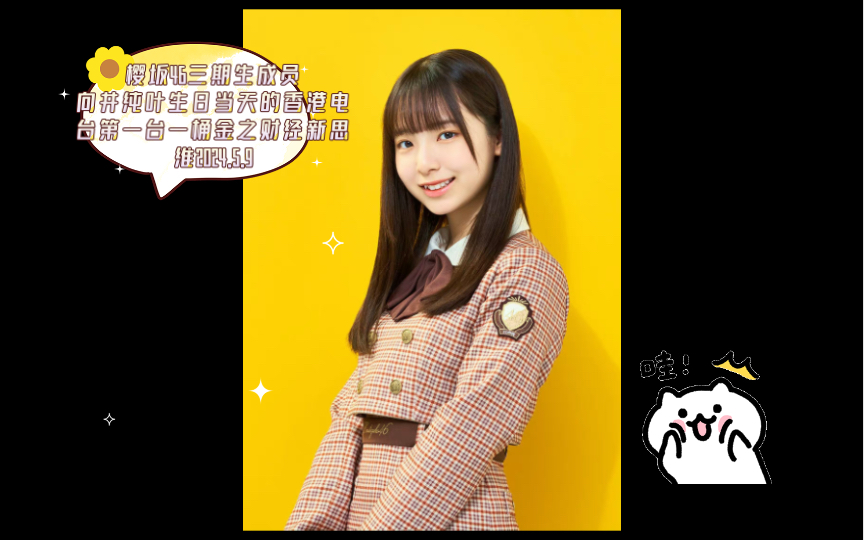 樱坂46三期生成员向井纯叶生日当天的香港电台第一台一桶金之财经新