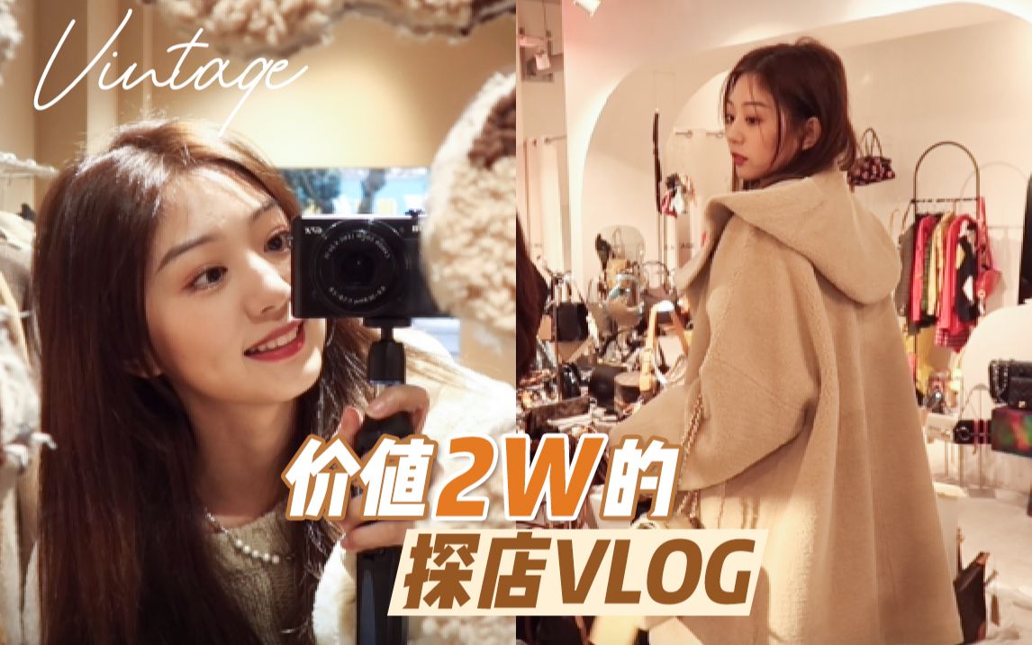 活动  vlog | 快乐中古探店 | 一支价值两万块的视频!