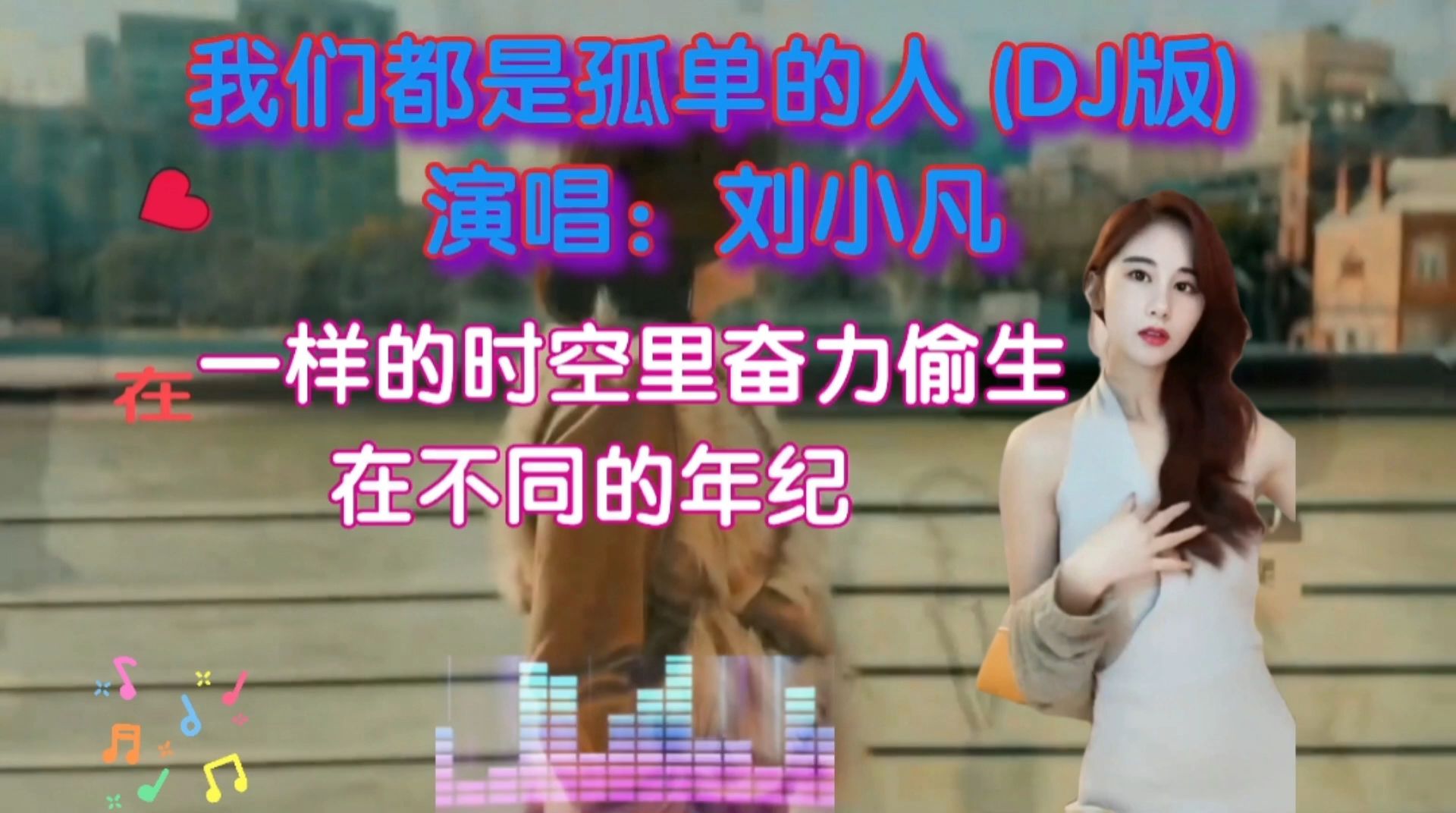 [图]超火一首网络伤感神曲《我们都是孤单的人》DJ版，节奏快超好听