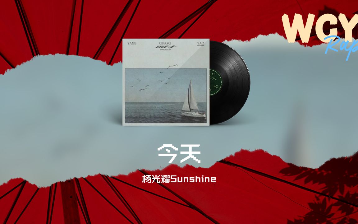 杨光耀Sunshine - 今天「当再想找回愤怒时 却突然丢失掉了发泄口」【動態歌詞/Lyrics Video】#杨光耀Sunshine ...
